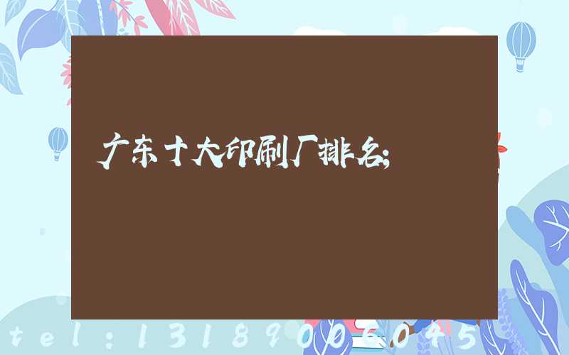 广东十大印刷厂排名