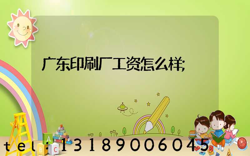 广东印刷厂工资怎么样