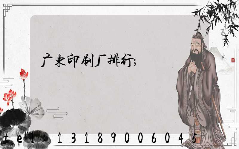 广东印刷厂排行