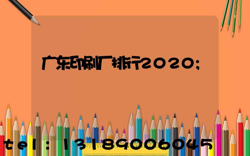 广东印刷厂排行2020