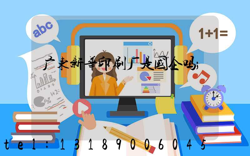 广东新华印刷厂是国企吗