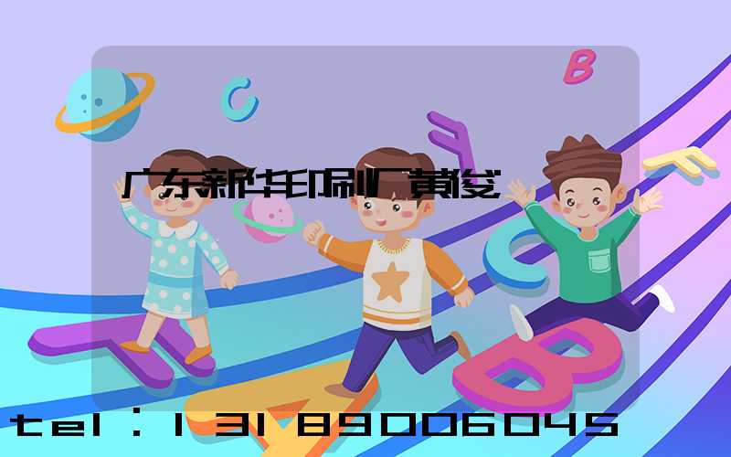 广东新华印刷厂黄俊