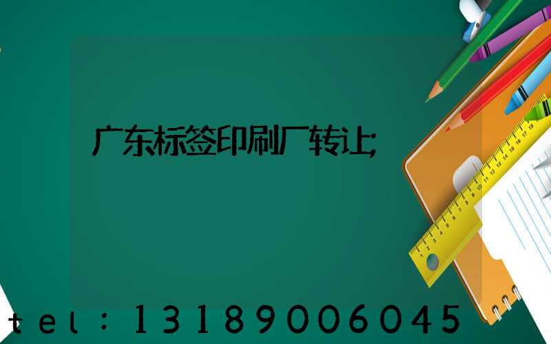 广东标签印刷厂转让