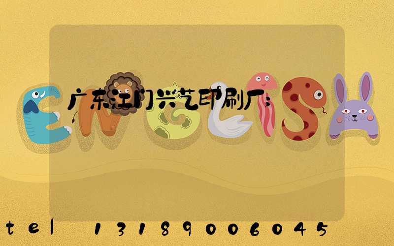 广东江门兴艺印刷厂