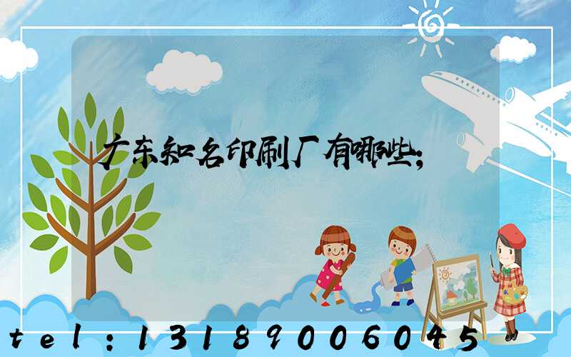广东知名印刷厂有哪些