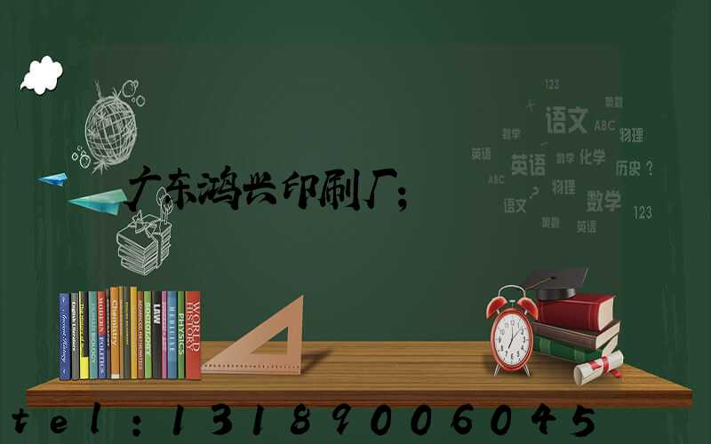 广东鸿兴印刷厂