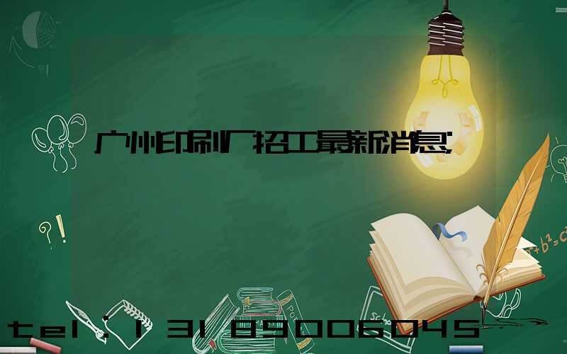 广州印刷厂招工最新消息