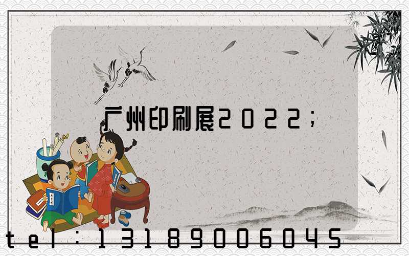 广州印刷展2022