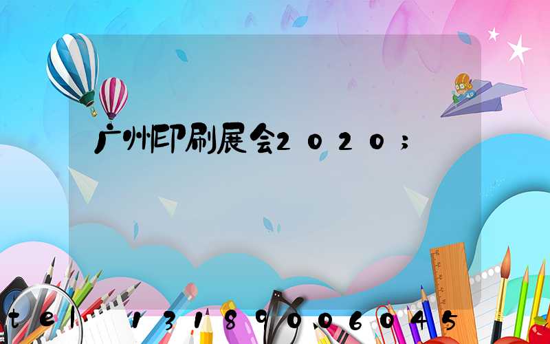 广州印刷展会2020
