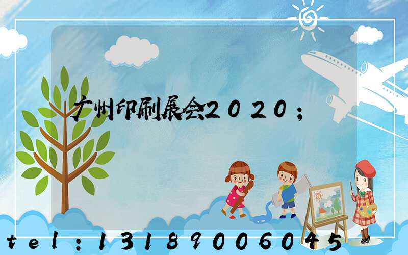 广州印刷展会2020