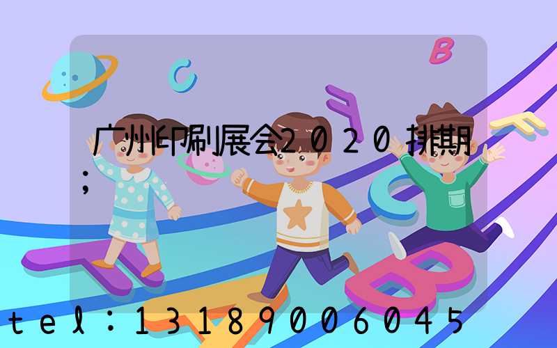 广州印刷展会2020排期