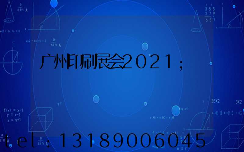 广州印刷展会2021