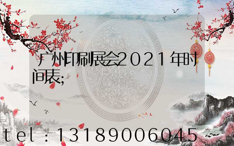 广州印刷展会2021年时间表