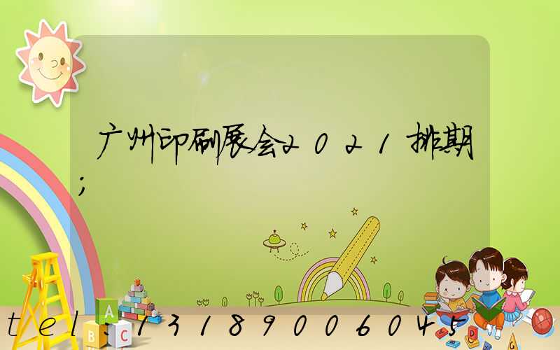 广州印刷展会2021排期