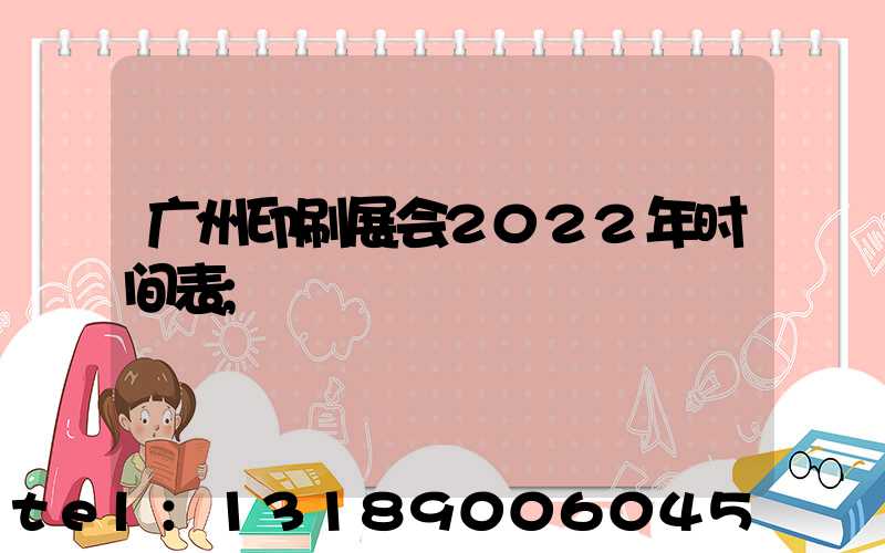 广州印刷展会2022年时间表