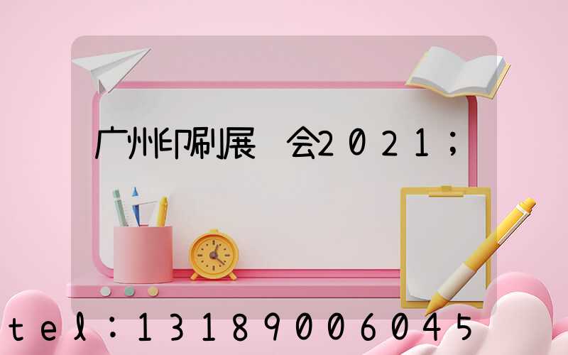广州印刷展览会2021