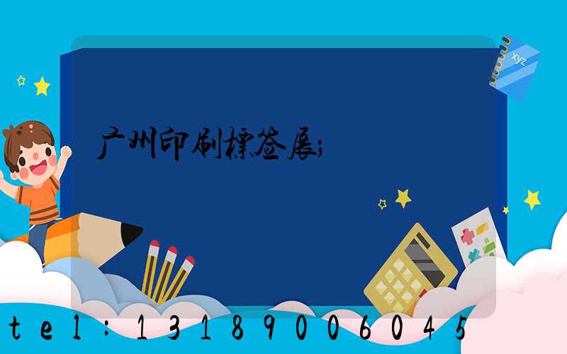 广州印刷标签展