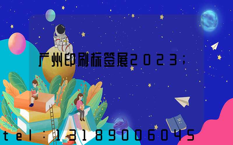 广州印刷标签展2023