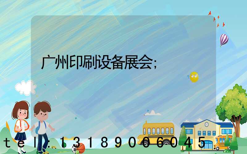 广州印刷设备展会