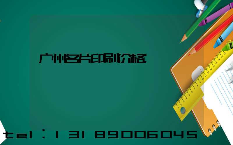 广州名片印刷价格