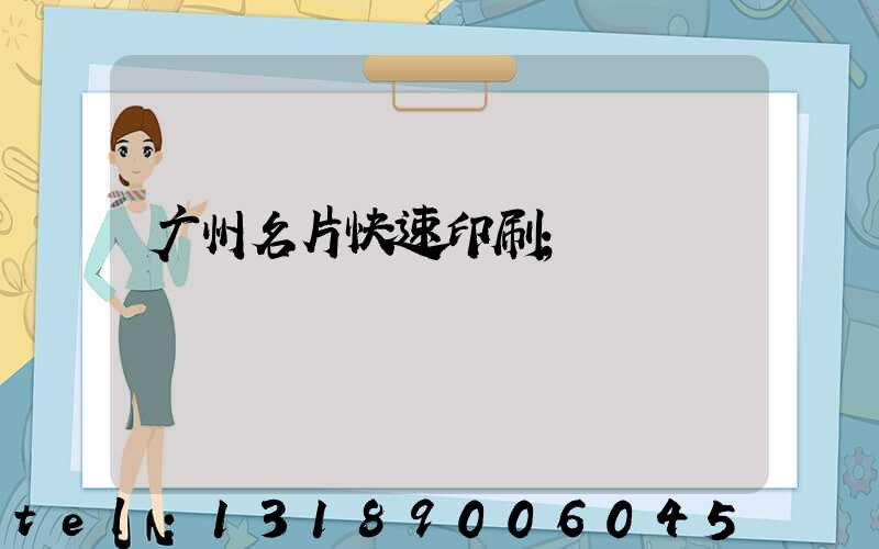 广州名片快速印刷