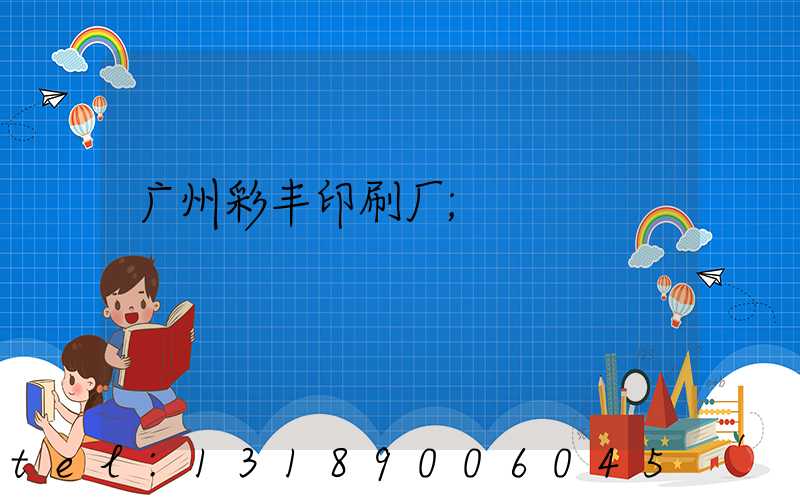 广州彩丰印刷厂