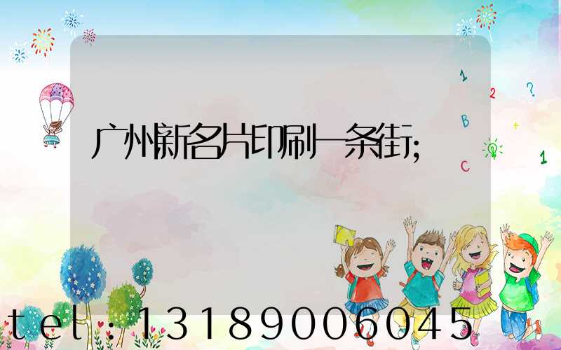 广州新名片印刷一条街