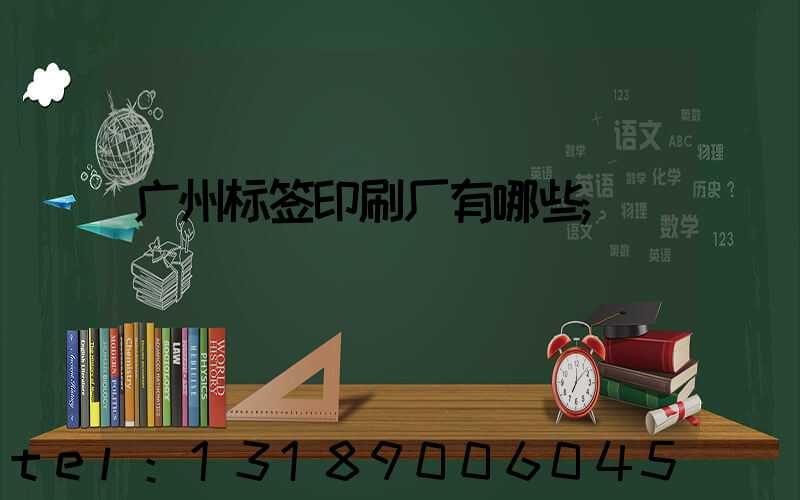 广州标签印刷厂有哪些