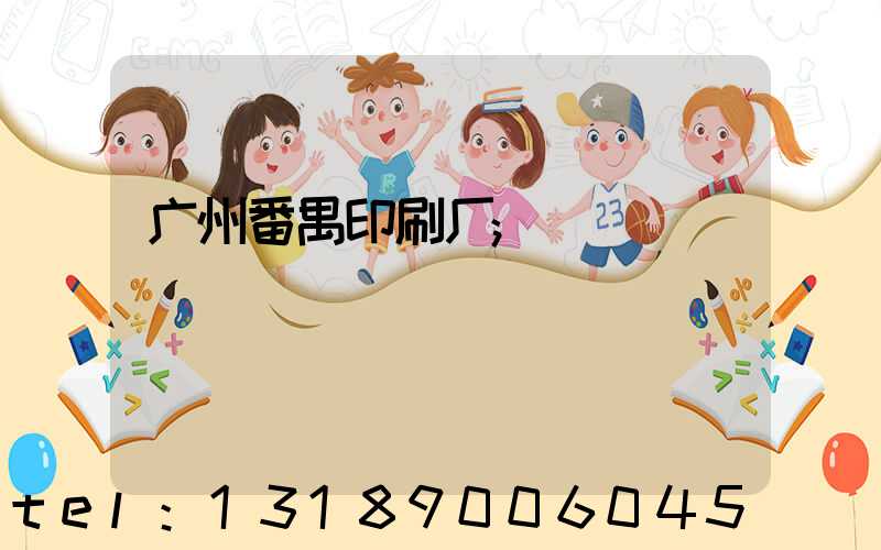 广州番禺印刷厂