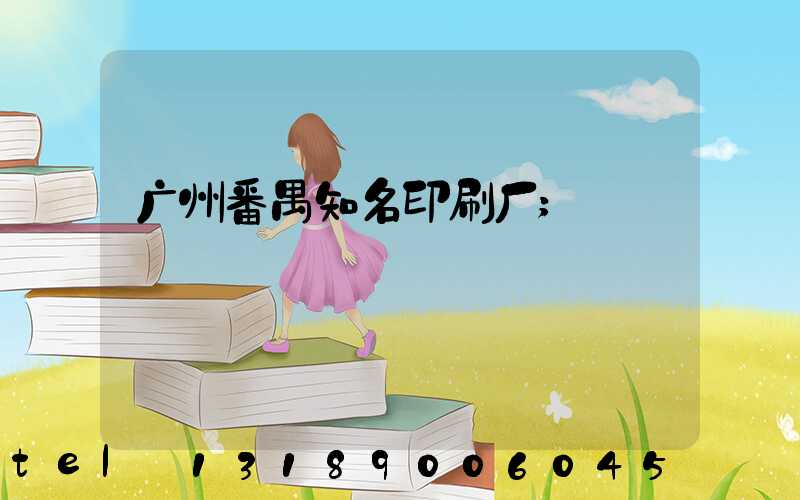 广州番禺知名印刷厂