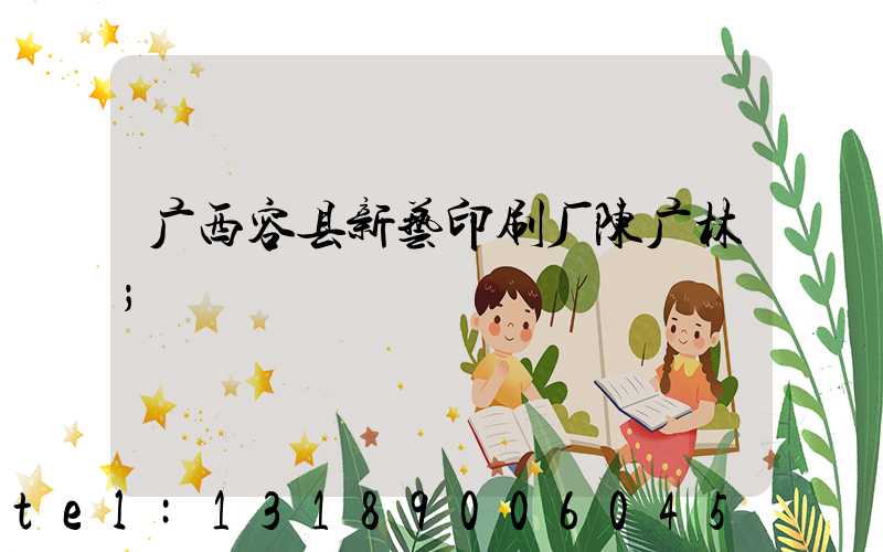 广西容县新艺印刷厂陈广林