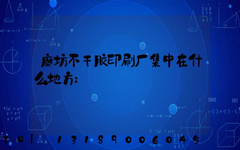廊坊不干胶印刷厂集中在什么地方