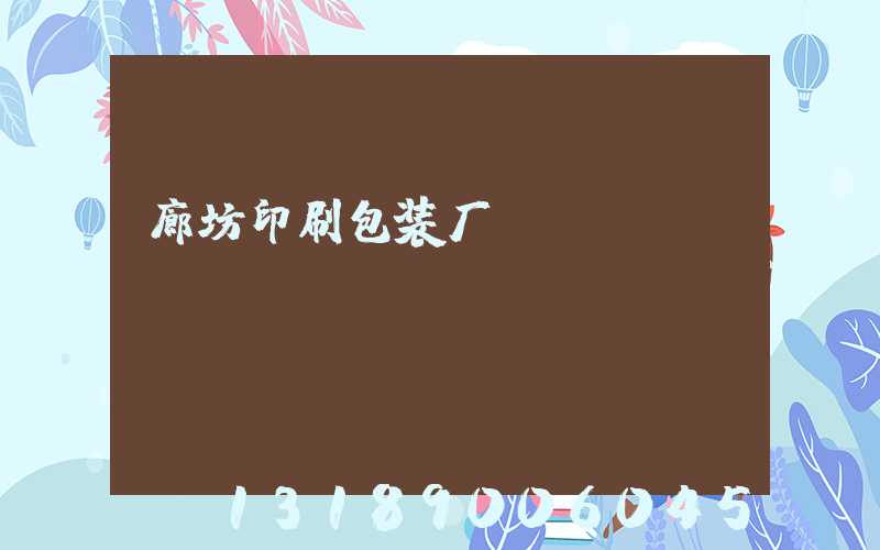 廊坊印刷包装厂