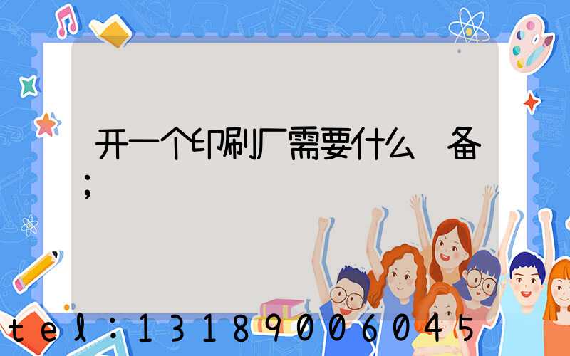 开一个印刷厂需要什么设备