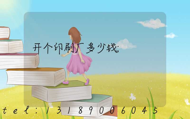 开个印刷厂多少钱