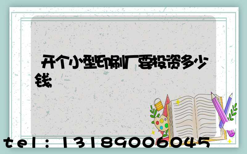 开个小型印刷厂要投资多少钱