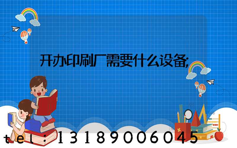 开办印刷厂需要什么设备