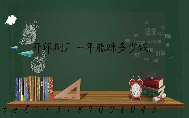 开印刷厂一年能赚多少钱