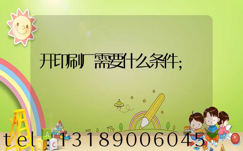 开印刷厂需要什么条件