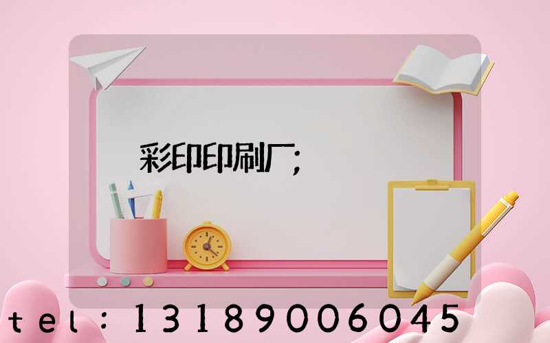 彩印印刷厂