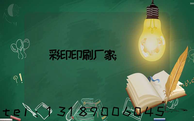 彩印印刷厂家