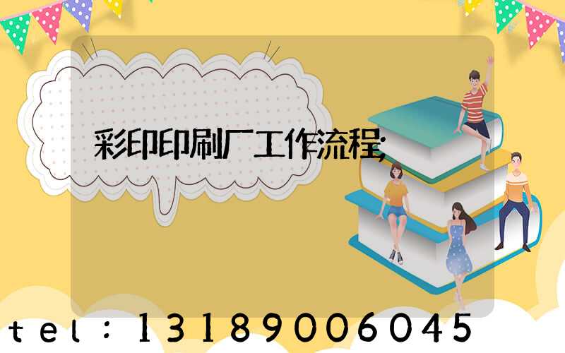 彩印印刷厂工作流程