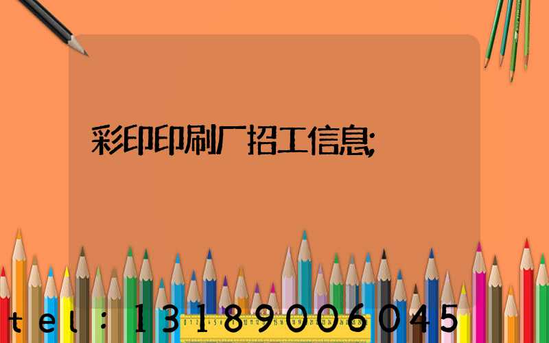 彩印印刷厂招工信息