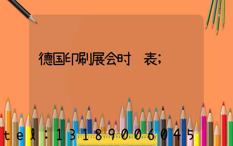 德国印刷展会时间表