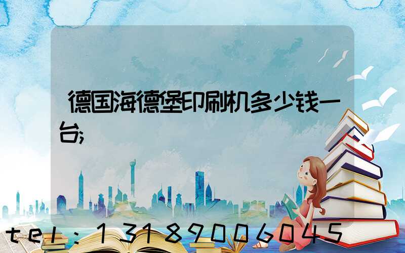 德国海德堡印刷机多少钱一台