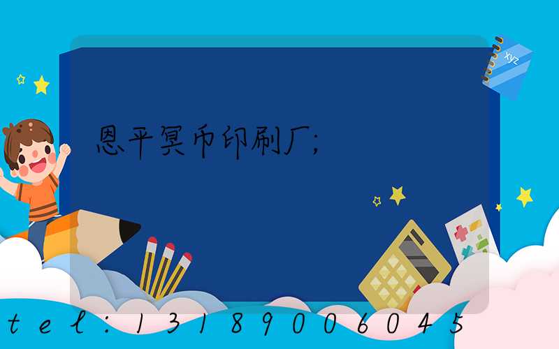 恩平冥币印刷厂