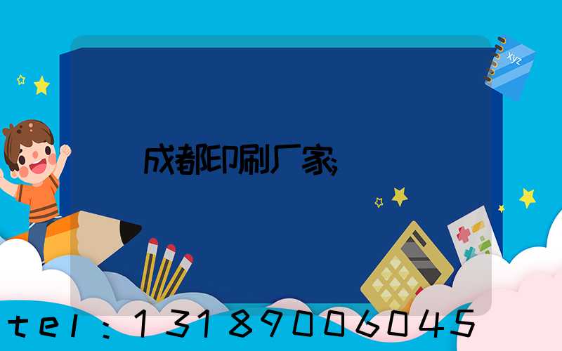 成都印刷厂家
