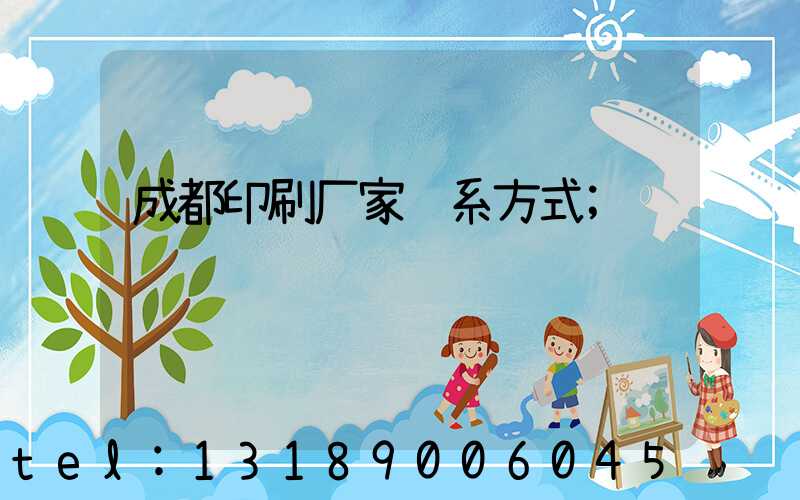 成都印刷厂家联系方式