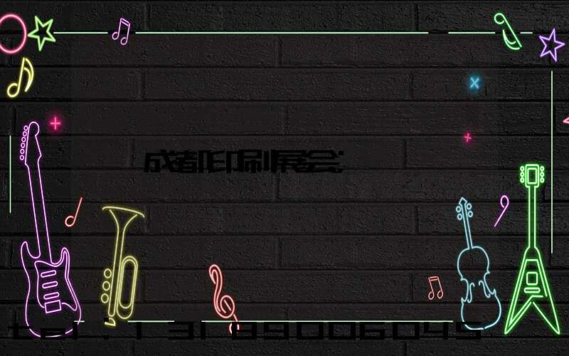 成都印刷展会