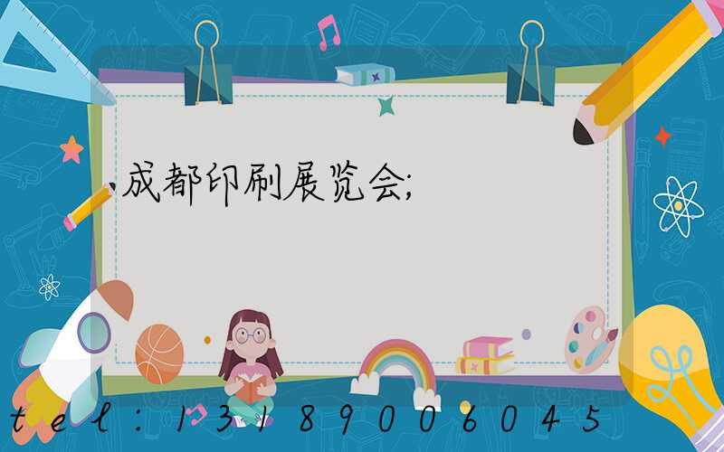 成都印刷展览会